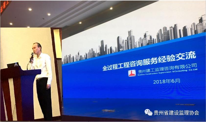 中国建设监理协会全过程工程咨询与项目管理经验交流会在贵阳召开