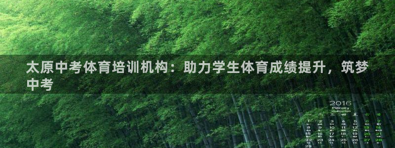 耀世娱乐辅助软件下载安卓：太原中考体育培训机构：助力