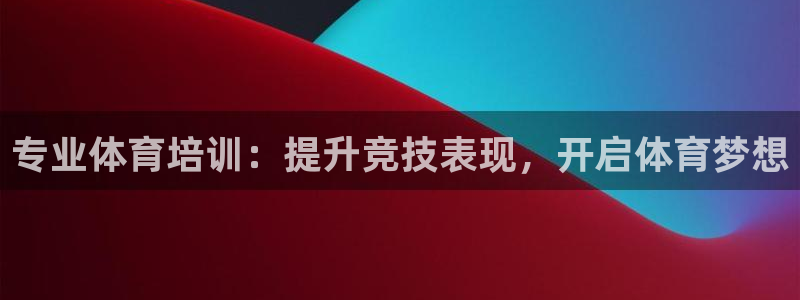 耀世平台开户：专业体育培训：提升竞技表现，开启体育梦