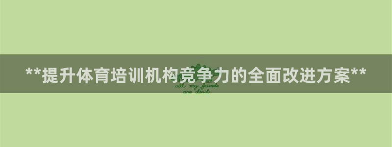 耀世盛典下载：**提升体育培训机构竞争力的全面改进方