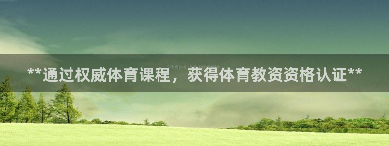 耀世盛典下载：**通过权威体育课程，获得体育教资资格