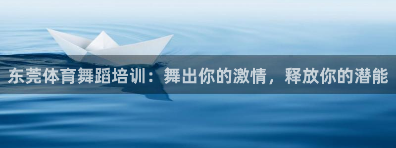 耀世娱乐怎么注册 贴吧：东莞体育舞蹈培训：舞出你的激